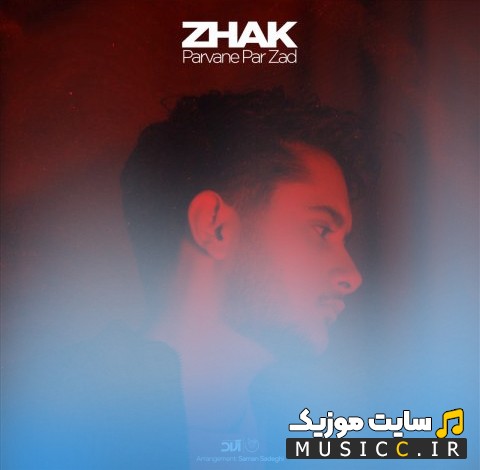 اهنگ جدید ژک با اسم پروانه پر زد {Zhak - Parvane Par Zad} + متن کامل
